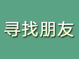 长宁寻找朋友